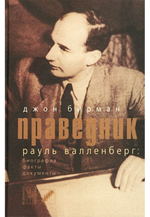 Праведник. История о Рауле Валленберге, пропавшем герое Холокоста