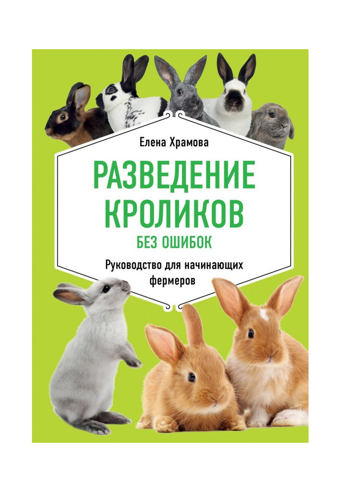 Розведення кролів без помилок. Керівництво для початківців