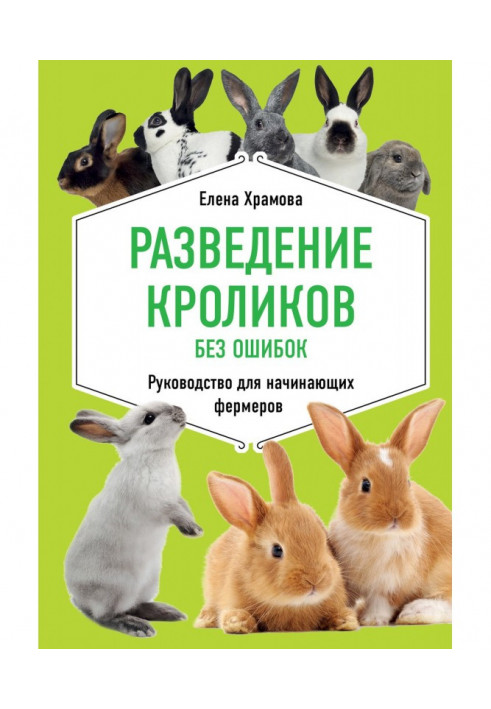 Розведення кролів без помилок. Керівництво для початківців