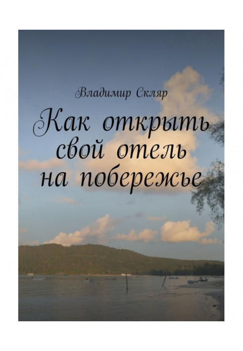 Как открыть свой отель на побережье