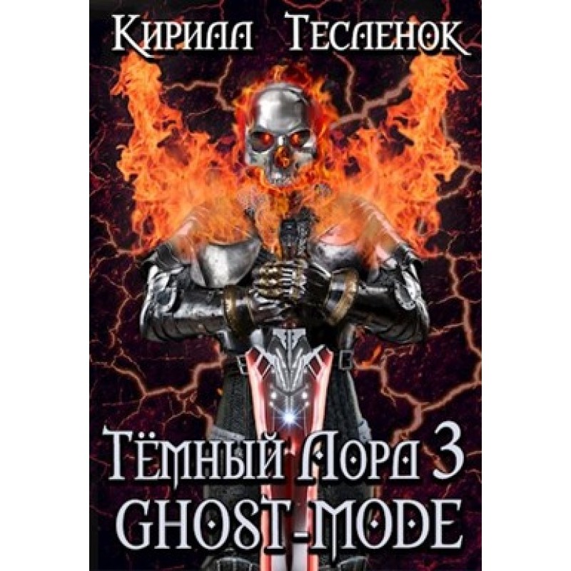 Ghost-mode