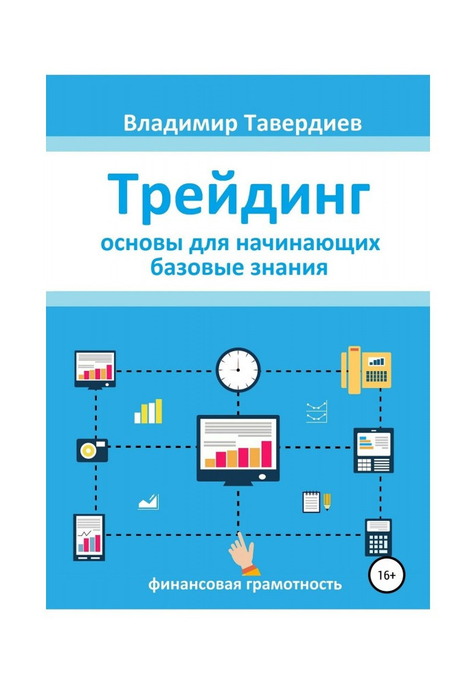 Трейдінг. Основи для початківців. Базові знання