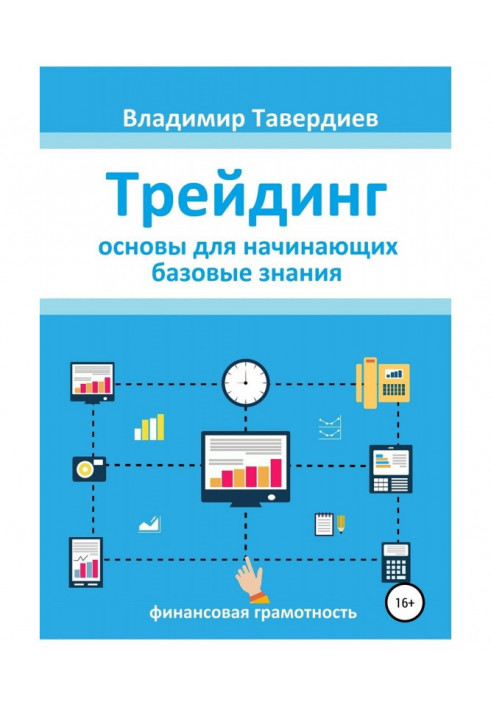 Трейдінг. Основи для початківців. Базові знання