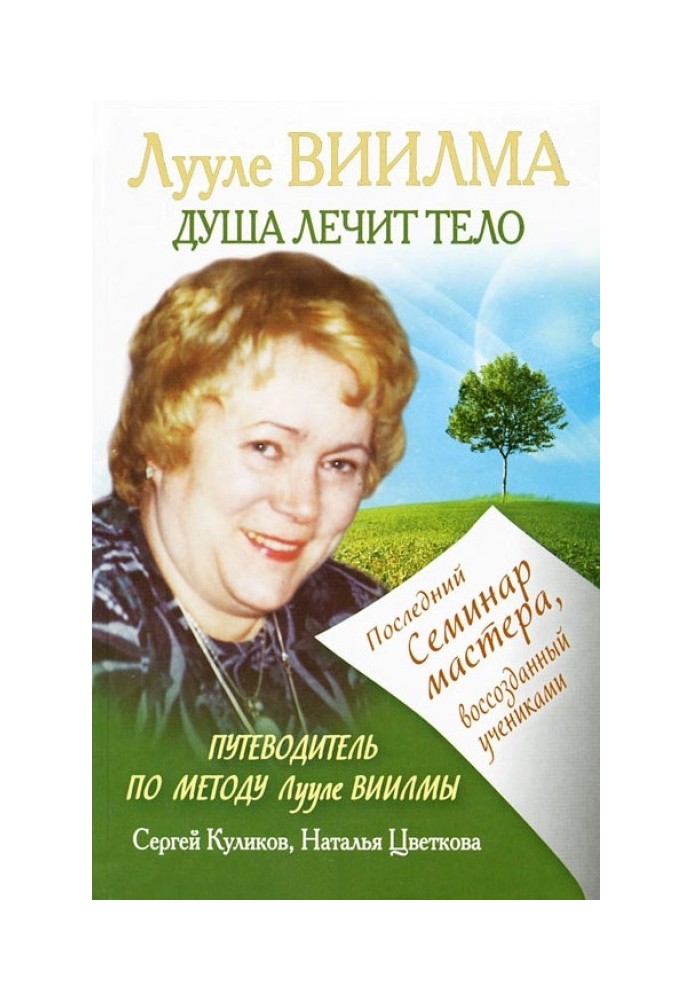 Луулі Віїлма. Душа лікує тіло: Останній семінар майстра, відтворений учнями