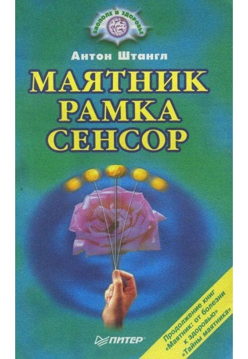 МАЯТНИК, РАМКА, СЕНСОР