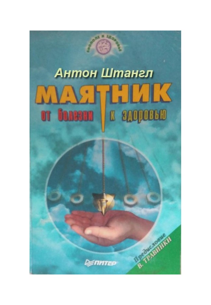 Маятник: від хвороби до здоров'я