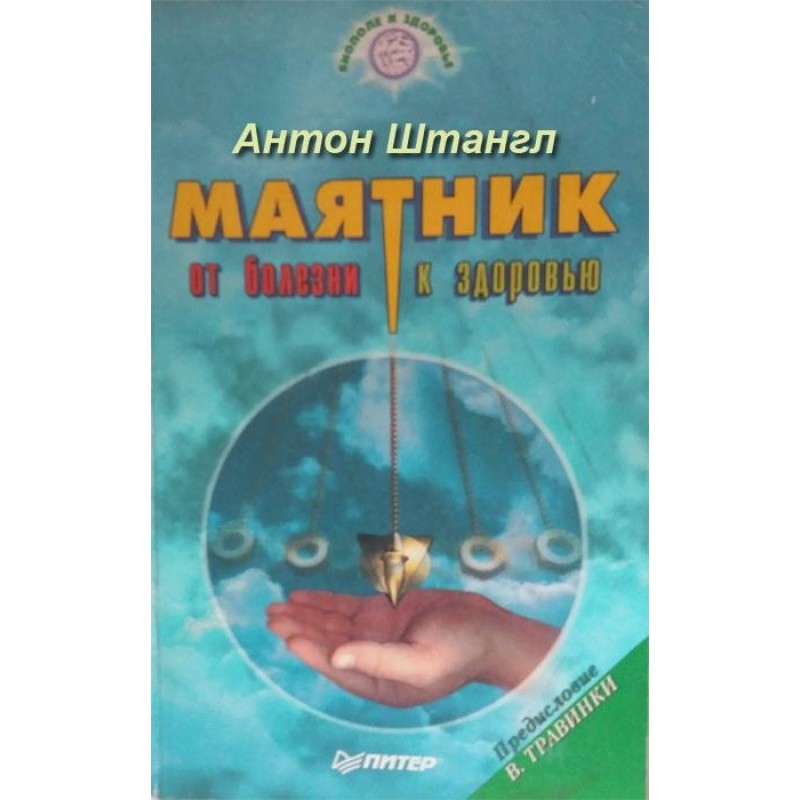 Маятник: от болезни к здоровью