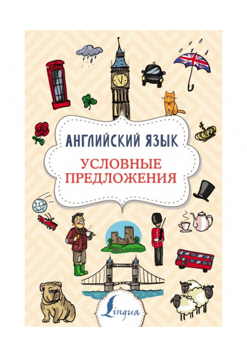 Англійська мова. Умовні пропозиції