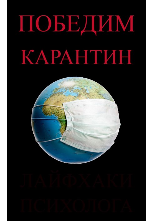 Как не сойти с ума во время пандемии. 5 советов психолога