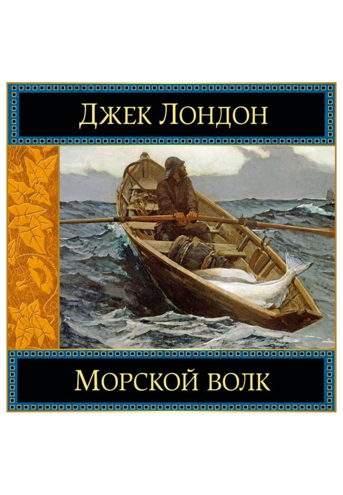 Морський вовк