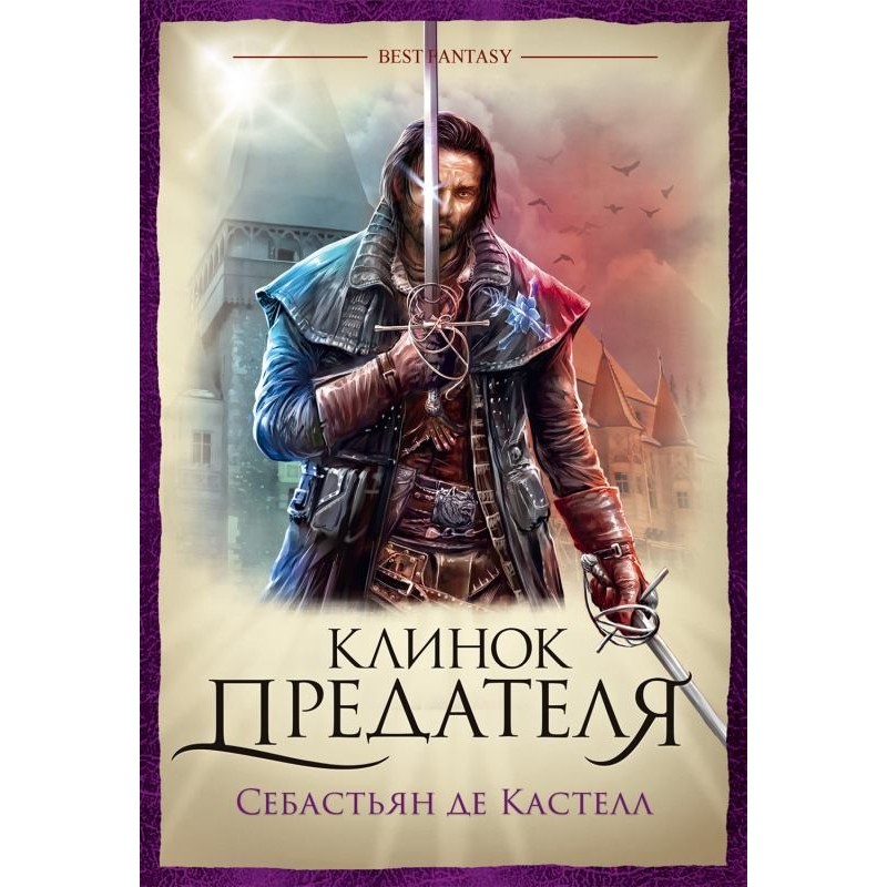 Клинок зрадника