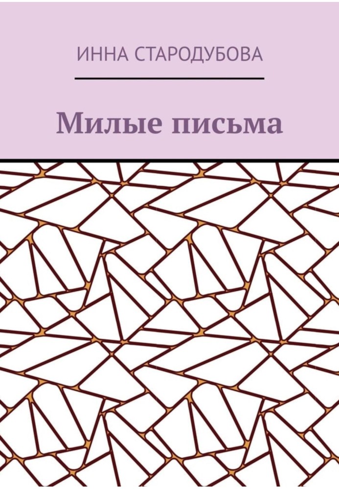 Милі листи