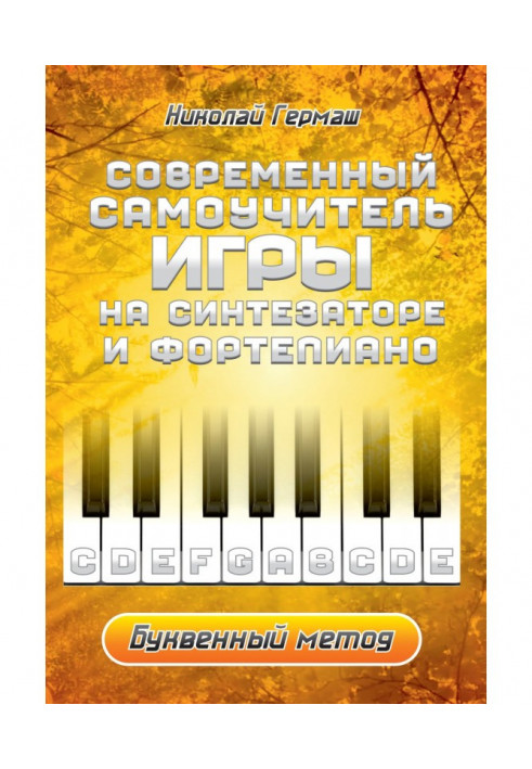 Modern manual for self-tuition of playing the synthesizer and фортепиано. In letters method