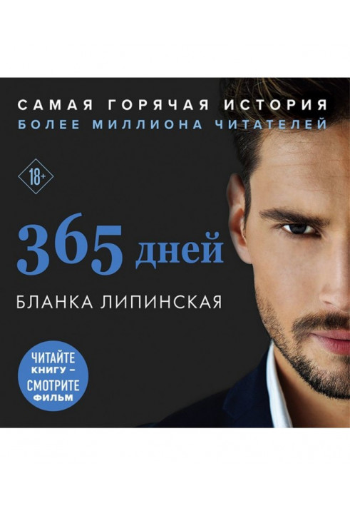 365 дней