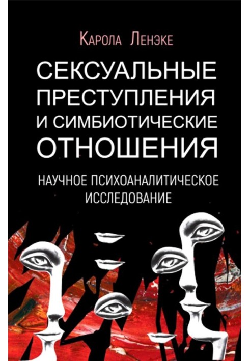 Сексуальные преступления и симбиотические отношения: научное психоаналитическое исследование