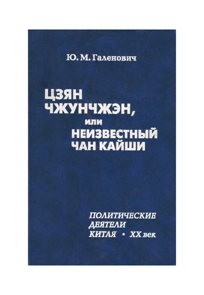 Цзян Чжунчжен, або Невідомий Чан Кайші