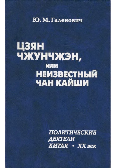 Цзян Чжунчжен, або Невідомий Чан Кайші