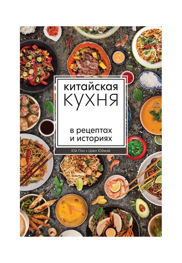 Китайская кухня в рецептах и историях