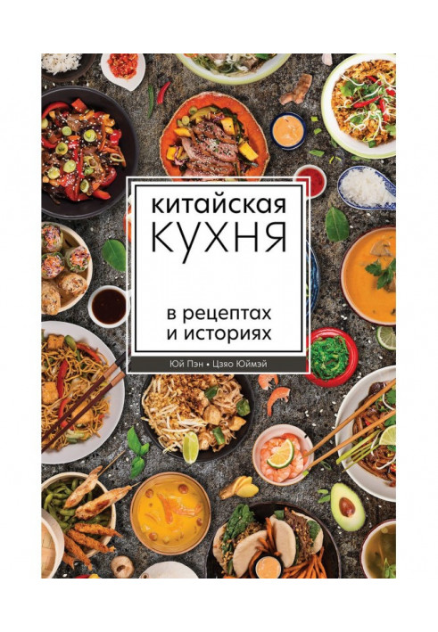 Китайская кухня в рецептах и историях