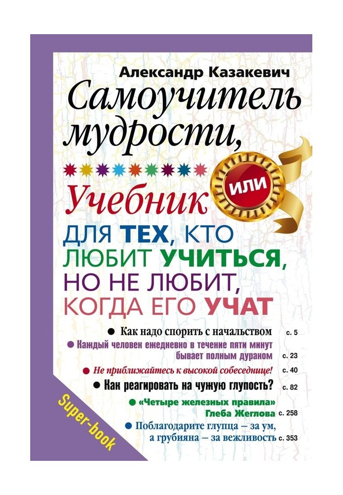 Самовчитель мудрості, або Підручник для тих, хто любить вчитися, але не любить, коли його навчають