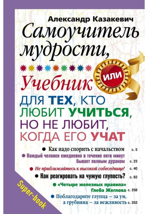 Самовчитель мудрості, або Підручник для тих, хто любить вчитися, але не любить, коли його навчають