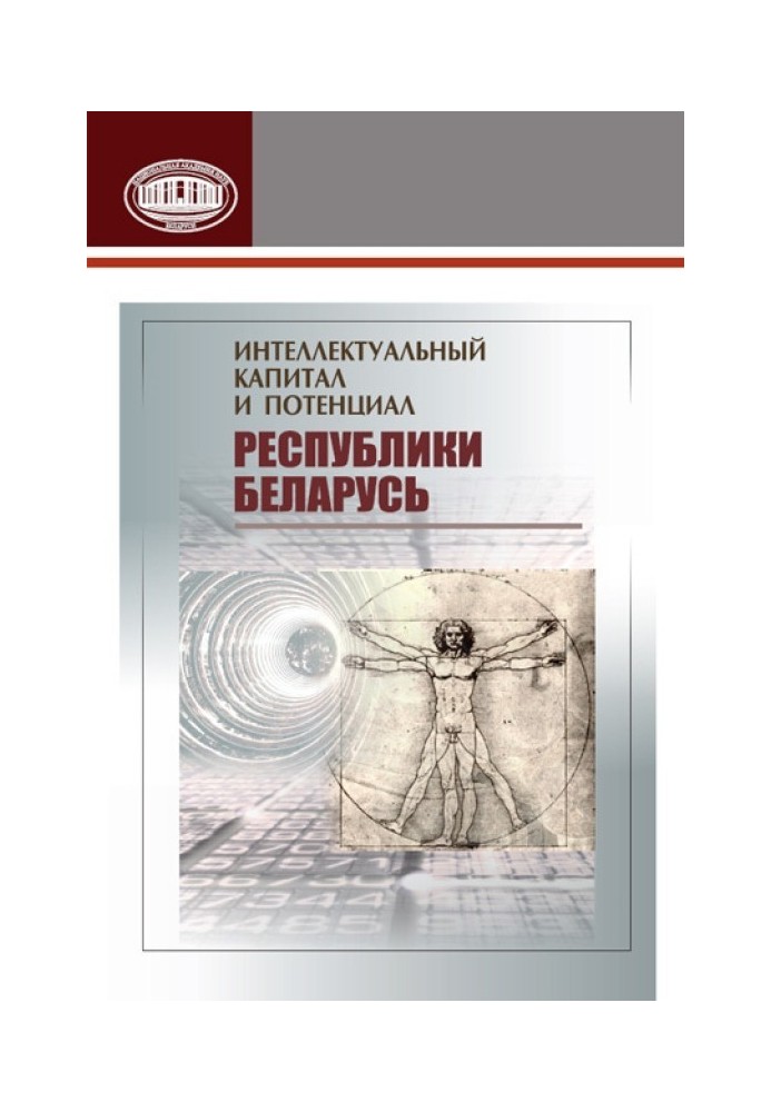 Интеллектуальный капитал и потенциал Республики Беларусь