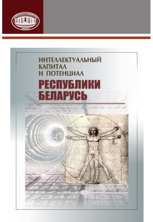 Intellectual capital and potential of the Republic of Belarus