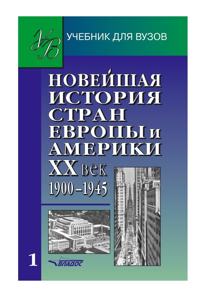 Найновіша історія країн Європи та Америки. XX ст. Частина 1. 1900-1945