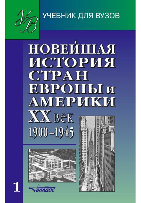 Найновіша історія країн Європи та Америки. XX ст. Частина 1. 1900-1945