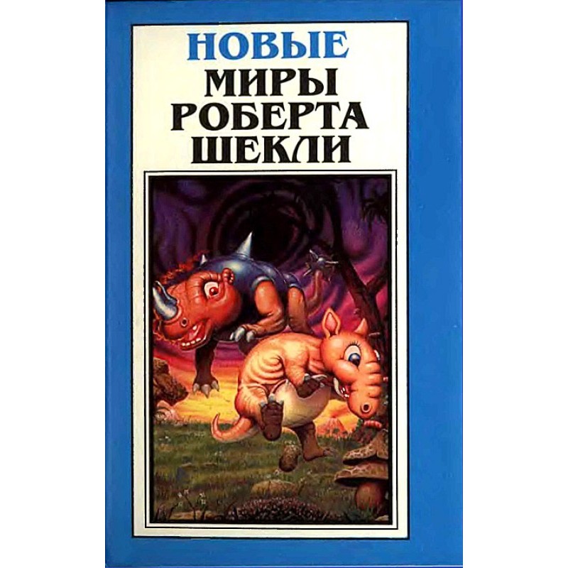 New Worlds of Robert...