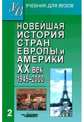 Найновіша історія країн Європи та Америки. XX ст. Частина 2. 1945-2000