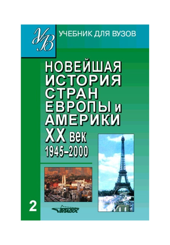 Найновіша історія країн Європи та Америки. XX ст. Частина 2. 1945-2000