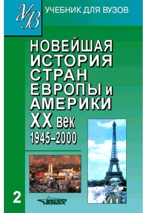 Найновіша історія країн Європи та Америки. XX ст. Частина 2. 1945-2000