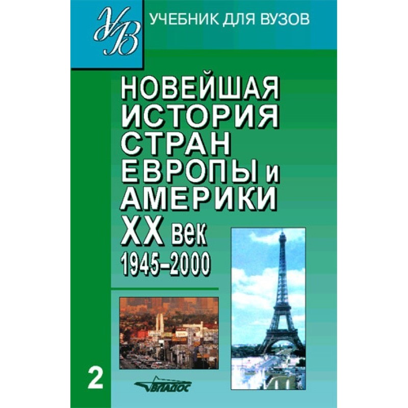 Новейшая история стран...