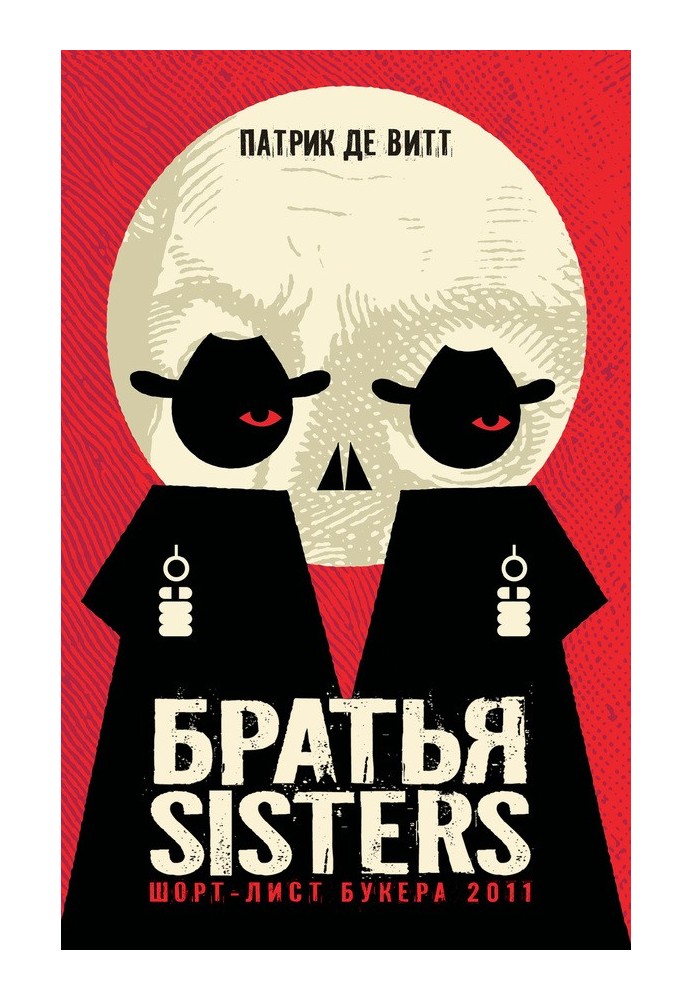 Братья Sisters