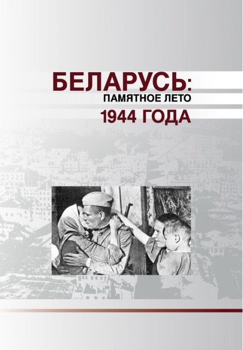 Belarus. Memorable Summer of 1944 (collection)