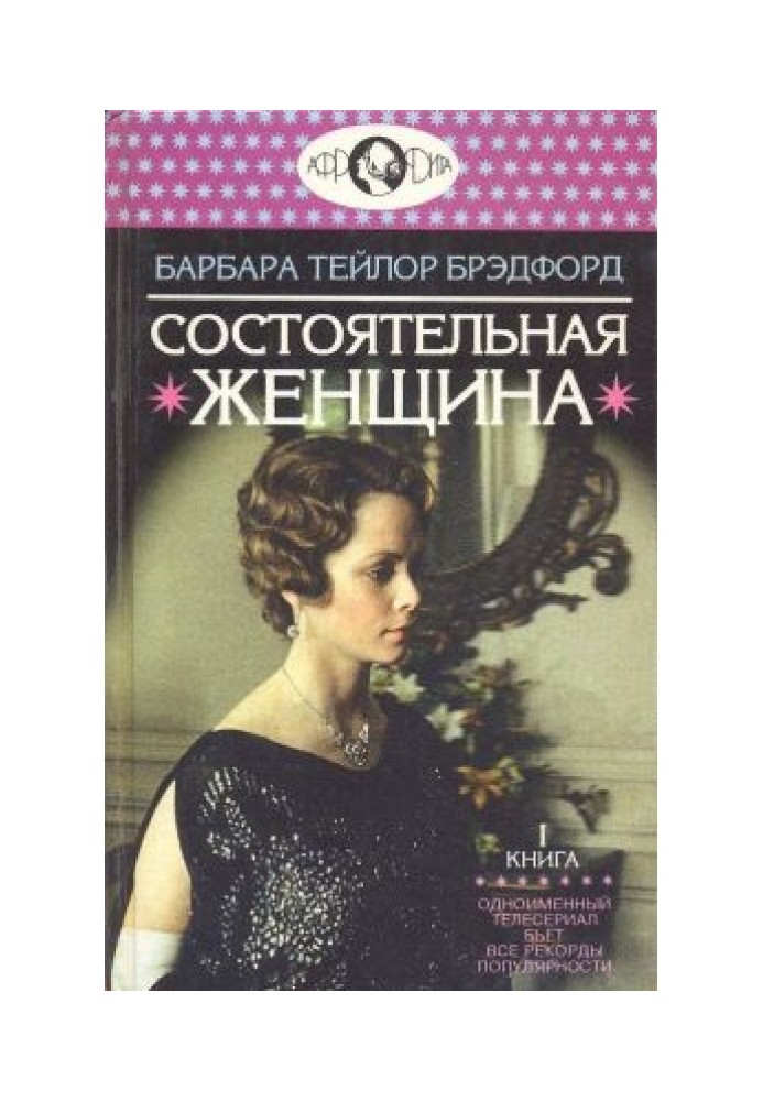 Состоятельная женщина. Книга 1