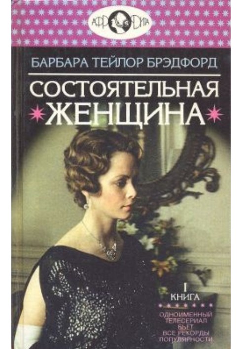 Состоятельная женщина. Книга 1