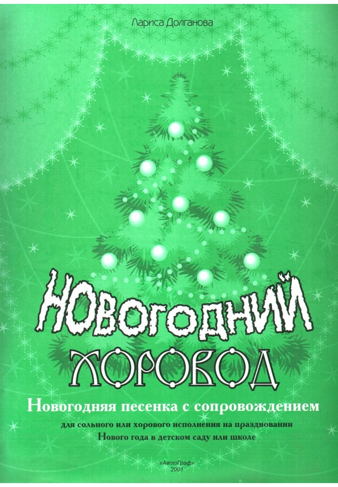 Новогодний хоровод