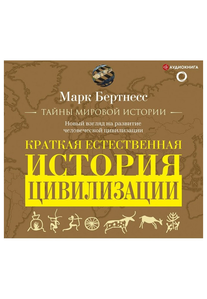 Краткая естественная история цивилизации