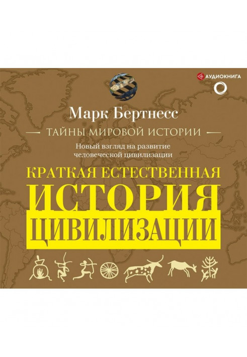 Краткая естественная история цивилизации