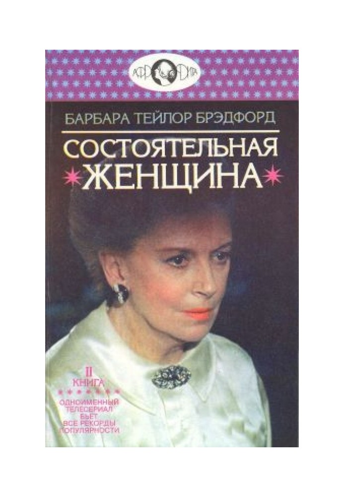 Состоятельная женщина. Книга 2