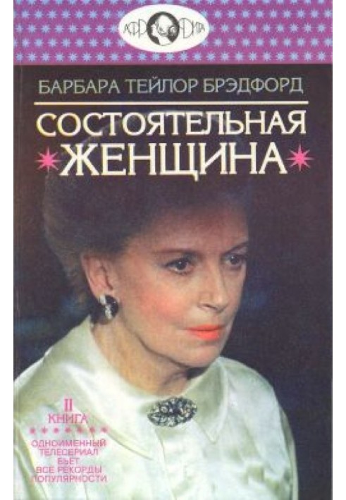 Состоятельная женщина. Книга 2