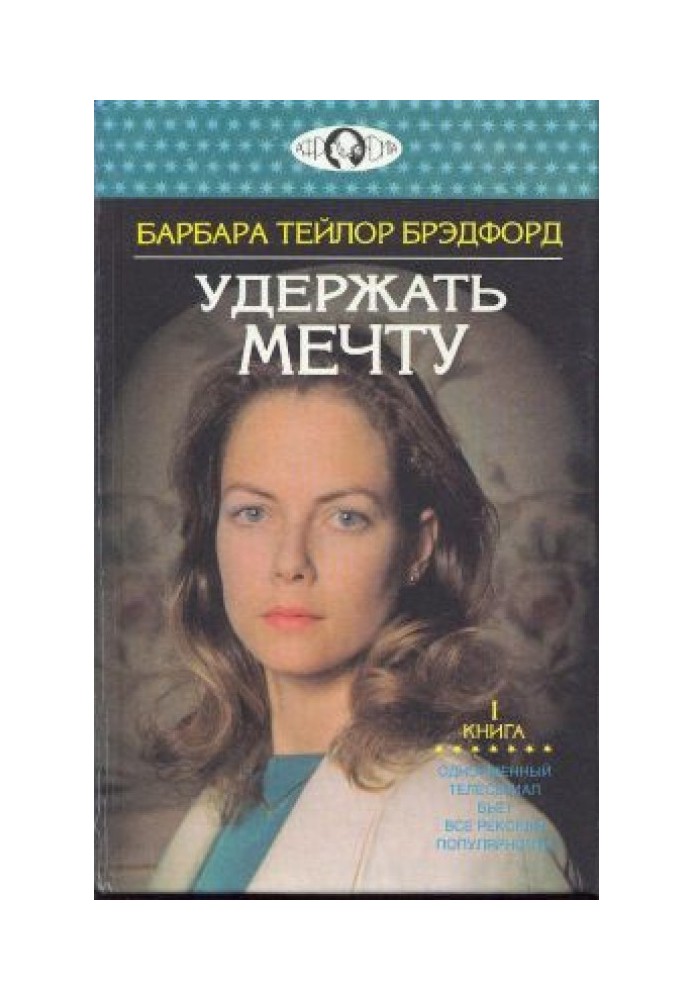 Удержать мечту. Книга 1