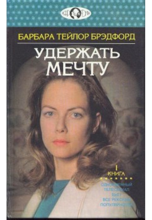 Утримати мрію. Книга 1