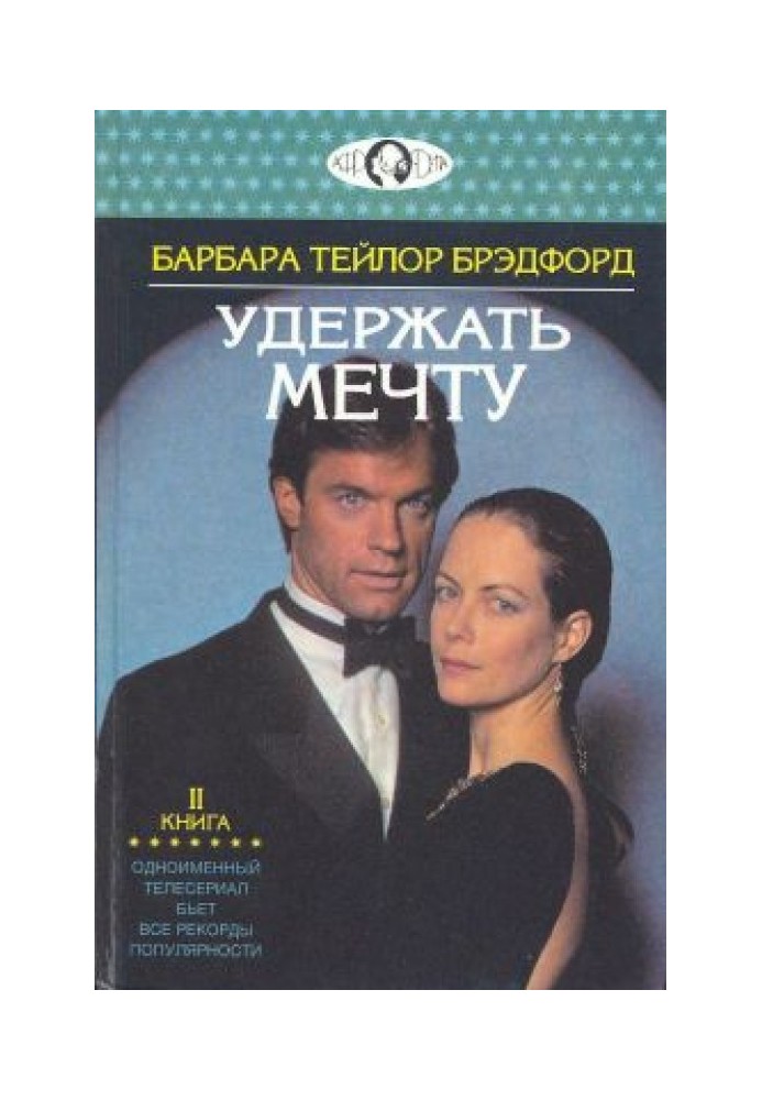 Удержать мечту. Книга 2