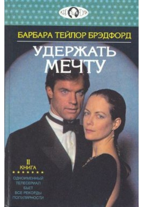 Удержать мечту. Книга 2