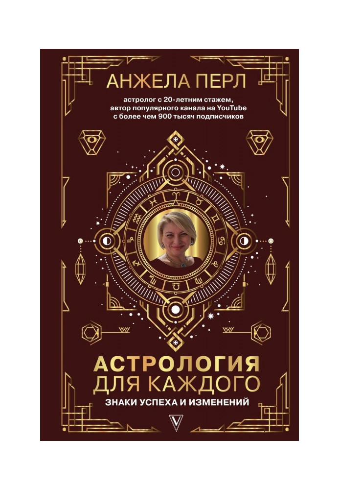 Астрологія для кожного. Знаки успіху і змін