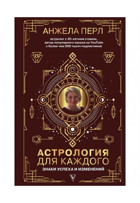 Астрологія для кожного. Знаки успіху і змін