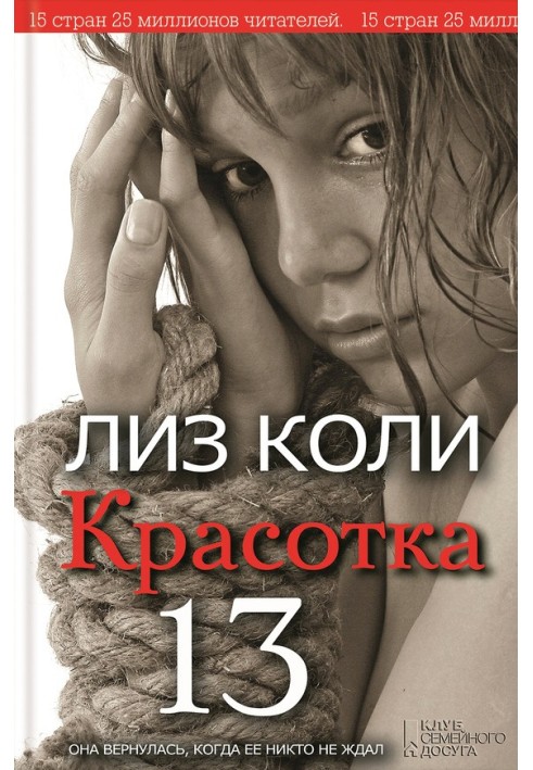 Красотка 13